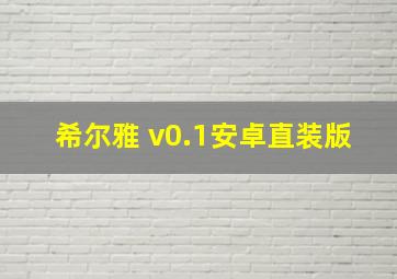 希尔雅 v0.1安卓直装版